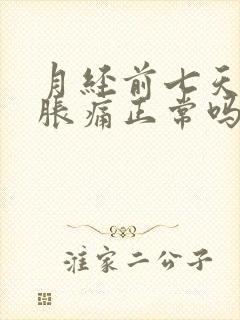 月经前七天乳房胀痛正常吗