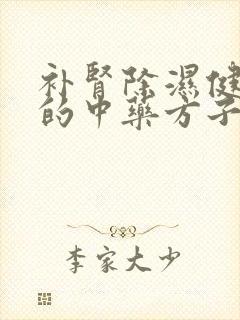 补肾除湿健脾胃的中药方子