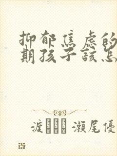 抑郁焦虑的青春期孩子该怎么办