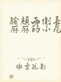 脸颊两侧长密密麻麻的小疙瘩