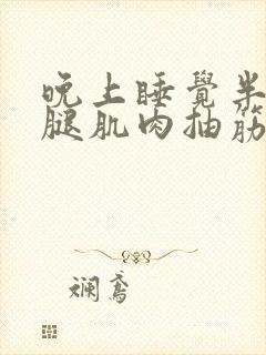 晚上睡觉半夜小腿肌肉抽筋什么原因封面