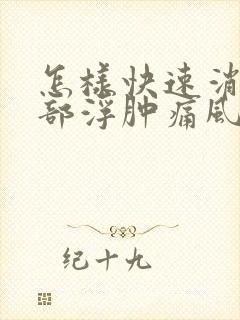 怎样快速消除脚部浮肿痛风