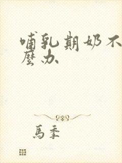 哺乳期奶不够怎么办