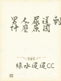 男人尿道刺痛是什么原因