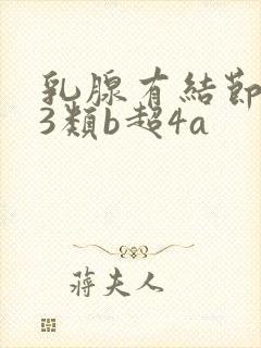 乳腺有结节钼靶3类b超4a