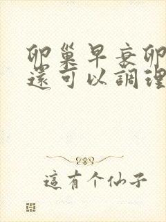 卵巢早衰卵泡少还可以调理吗