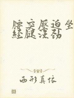 腰突压迫坐骨神经腿没劲