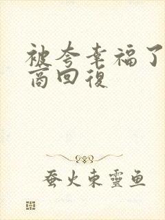 被夸幸福了高情商回复