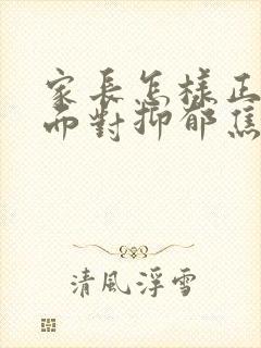 家长怎样正确的面对抑郁焦虑孩子