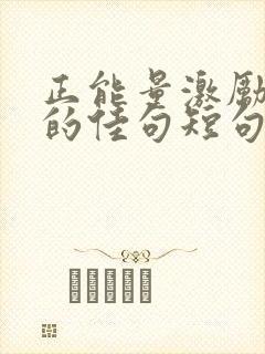 正能量激励孩子的佳句短句封面