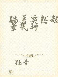 躺着突然起来头晕几秒