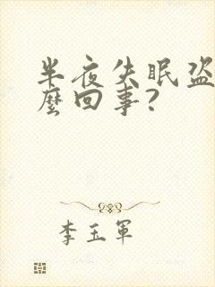 半夜失眠盗汗怎么回事?封面