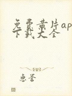 免费黄片app下载大全