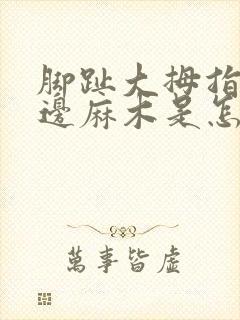 脚趾大拇指指甲边麻木是怎么回事