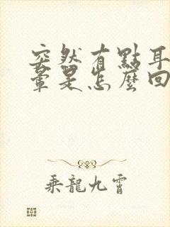 突然有点耳鸣头晕是怎么回事封面