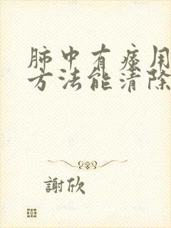 肺中有痰用什么方法能清除肺中痰