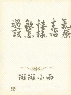 过敏性支气管炎该怎样治疗封面