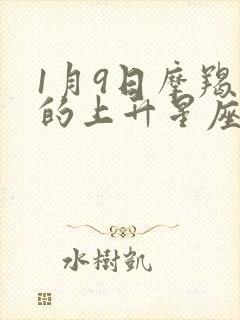 1月9日摩羯座的上升星座