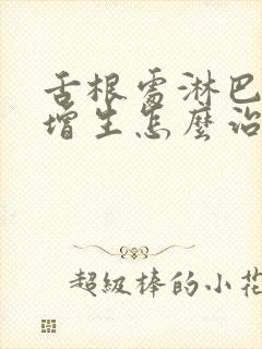 舌根处淋巴滤泡增生怎么治疗