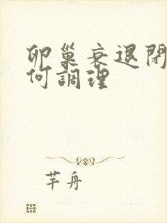 卵巢衰退闭经如何调理