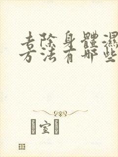 去除身体湿气的方法有哪些