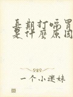 长期打嗝胃胀气是什么原因封面