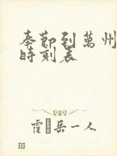 奉节到万州汽车时刻表