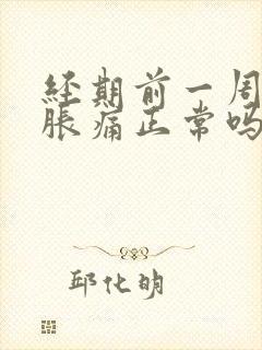 经期前一周乳房胀痛正常吗封面