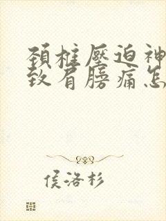 颈椎压迫神经导致肩膀痛怎么治疗