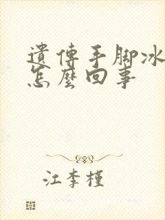 遗传手脚冰凉是怎么回事