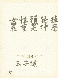 女性头发掉得很严重是什么原因引起的封面