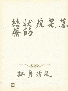 丝状疣是怎么治疗的