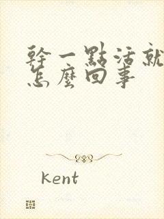 干一点活就腰酸怎么回事封面