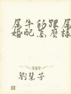 属牛的跟属虎的婚配怎么样