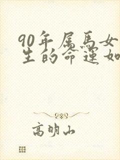 90年属马女一生的命运如何