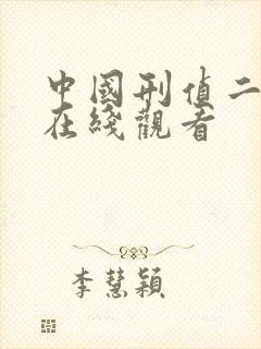 中国刑侦二号案在线观看封面