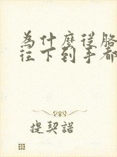 为什么从胳膊肘往下到手都疼