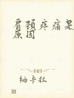 肩颈疼痛是什么原因