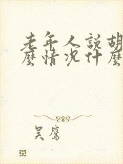 老年人说胡话什么情况什么症状