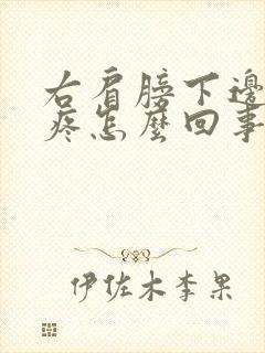 右肩膀下边胳膊疼怎么回事