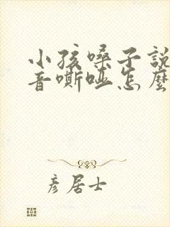 小孩嗓子说话声音嘶哑怎么办封面