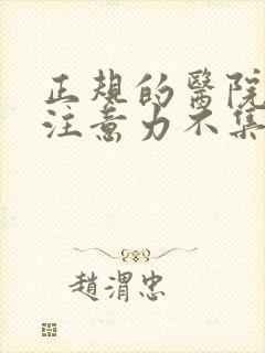 正规的医院儿童注意力不集中封面