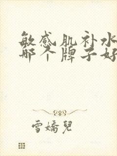 敏感肌补水面膜哪个牌子好