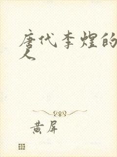 唐代李煜的虞美人