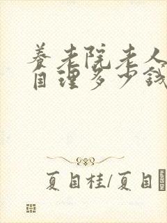 养老院老人不能自理多少钱