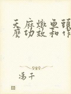 天麻炖鱼头有什么功效和作用