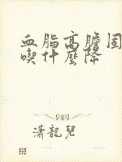 血脂高胆固醇高吃什么降封面