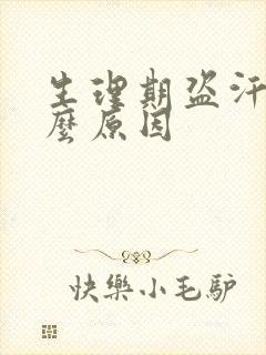 生理期盗汗是什么原因