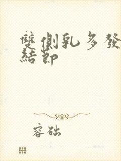 双侧乳多发囊性结节