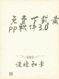 免费下载黄片app软件3.0